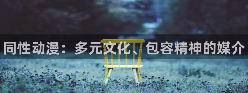 《囧次元》：同性动漫：多元文化、包容精神的媒介