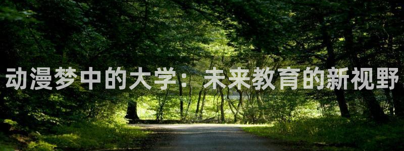 囧次元官方：动漫梦中的大学：未来教育的新视野