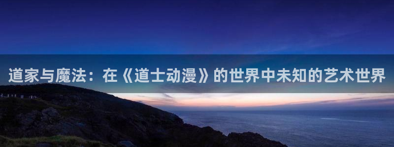 囧次元老版本：道家与魔法：在《道士动漫》的世界中未知的艺术世界