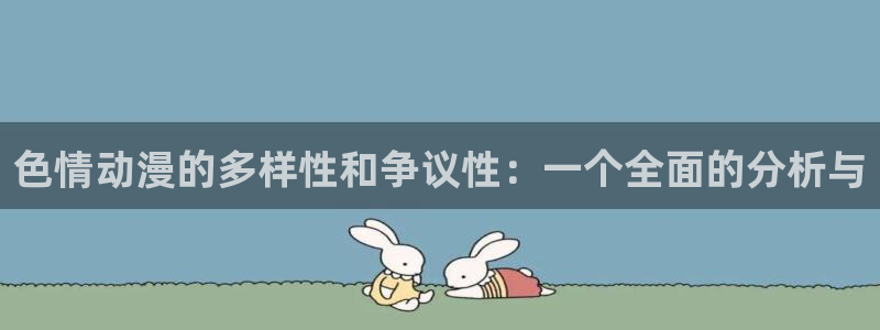 囧次元安卓版下载：色情动漫的多样性和争议性：一个全面的分析与