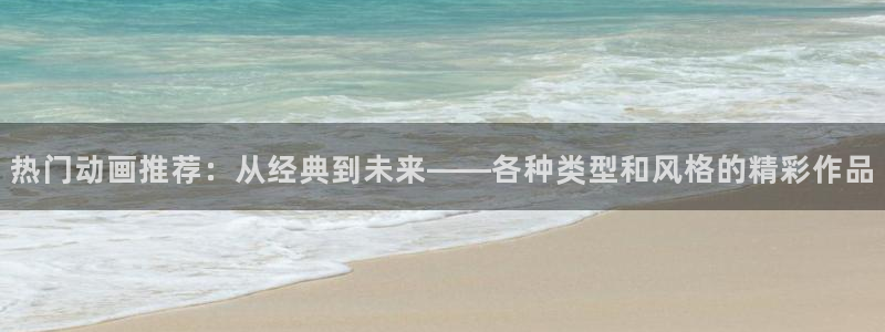 囧次元app官方：热门动画推荐：从经典到未来——各种类型和风格的精彩作品