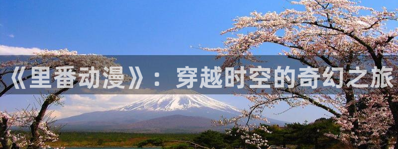 囧次元tv版：《里番动漫》：穿越时空的奇幻之旅