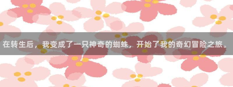 囧次元免费：在转生后，我变成了一只神奇的蜘蛛，开始了我的奇幻冒险之旅。